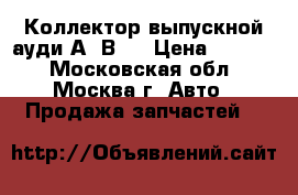 Коллектор выпускной ауди А4 В5  › Цена ­ 1 000 - Московская обл., Москва г. Авто » Продажа запчастей   